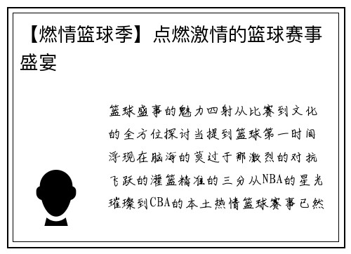 【燃情篮球季】点燃激情的篮球赛事盛宴