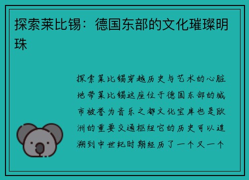 探索莱比锡：德国东部的文化璀璨明珠