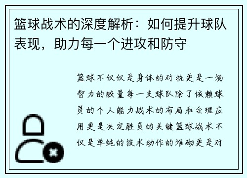 篮球战术的深度解析：如何提升球队表现，助力每一个进攻和防守
