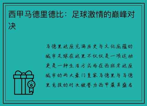 西甲马德里德比：足球激情的巅峰对决