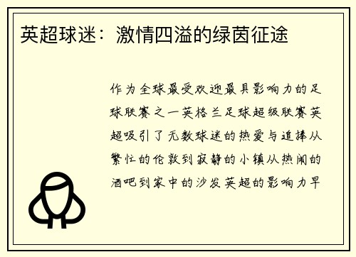 英超球迷：激情四溢的绿茵征途