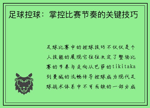 足球控球：掌控比赛节奏的关键技巧