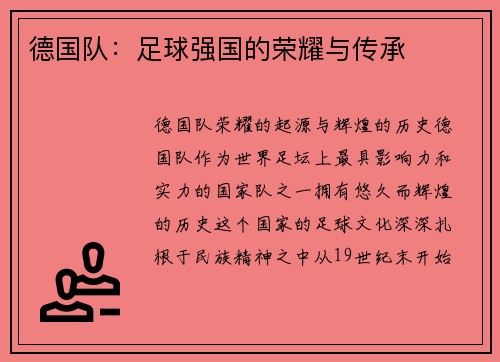 德国队：足球强国的荣耀与传承