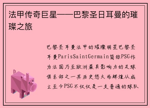 法甲传奇巨星——巴黎圣日耳曼的璀璨之旅