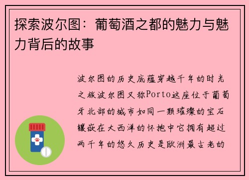 探索波尔图：葡萄酒之都的魅力与魅力背后的故事