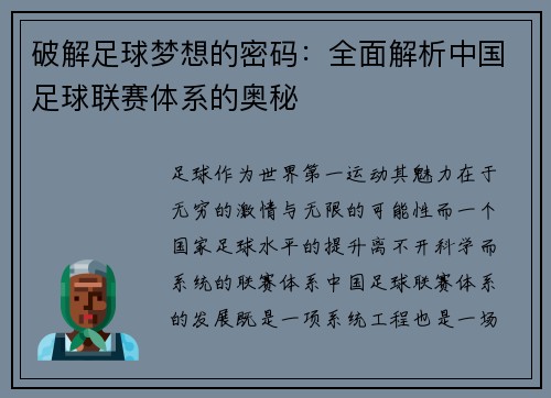 破解足球梦想的密码：全面解析中国足球联赛体系的奥秘