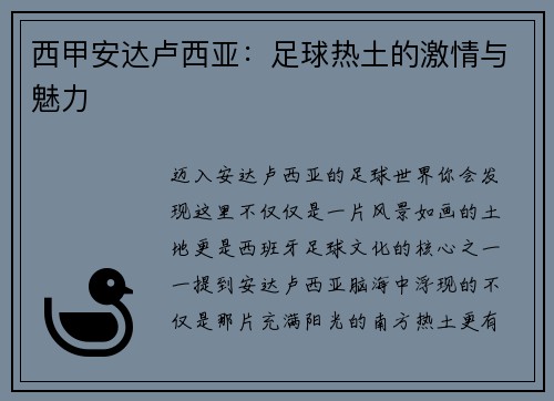 西甲安达卢西亚：足球热土的激情与魅力