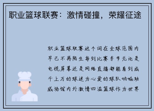 职业篮球联赛：激情碰撞，荣耀征途