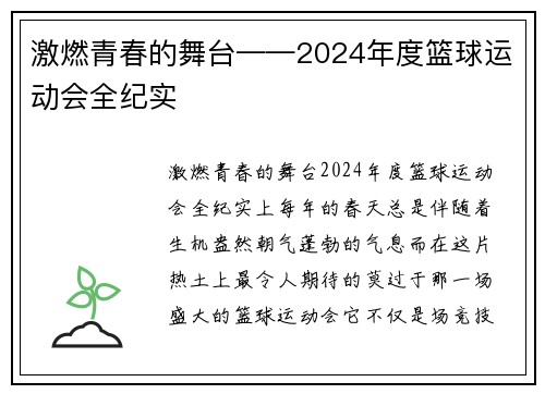 激燃青春的舞台——2024年度篮球运动会全纪实