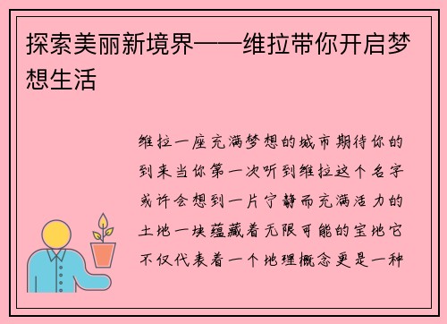 探索美丽新境界——维拉带你开启梦想生活