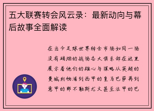 五大联赛转会风云录：最新动向与幕后故事全面解读
