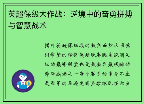 英超保级大作战：逆境中的奋勇拼搏与智慧战术
