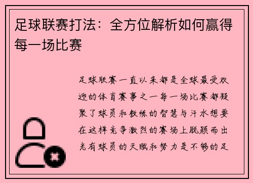 足球联赛打法：全方位解析如何赢得每一场比赛