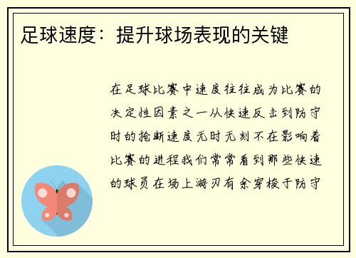 足球速度：提升球场表现的关键