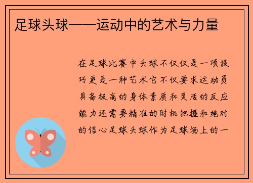 足球头球——运动中的艺术与力量