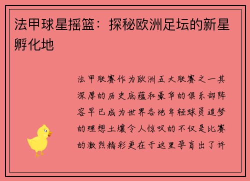 法甲球星摇篮：探秘欧洲足坛的新星孵化地
