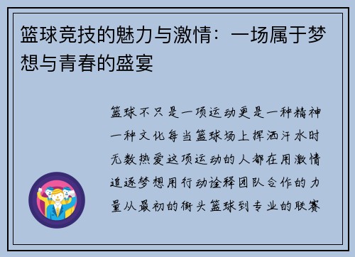 篮球竞技的魅力与激情：一场属于梦想与青春的盛宴