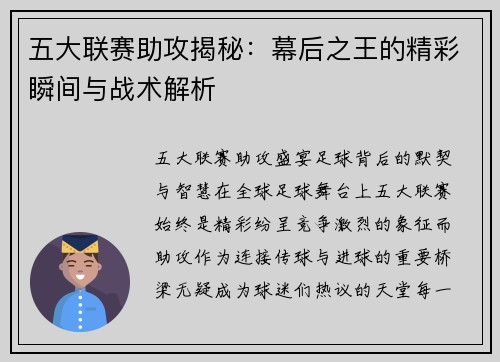 五大联赛助攻揭秘：幕后之王的精彩瞬间与战术解析