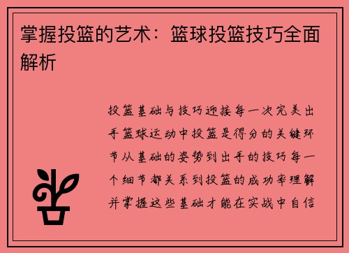 掌握投篮的艺术：篮球投篮技巧全面解析