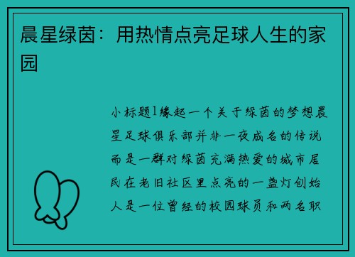 晨星绿茵：用热情点亮足球人生的家园
