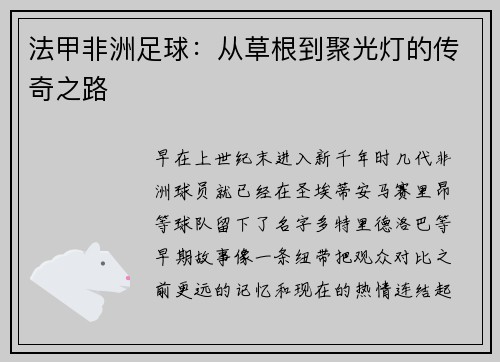 法甲非洲足球：从草根到聚光灯的传奇之路