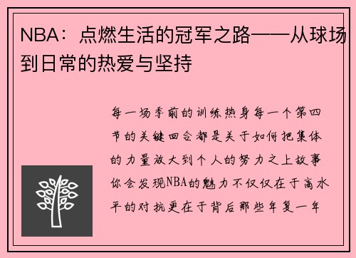 NBA：点燃生活的冠军之路——从球场到日常的热爱与坚持