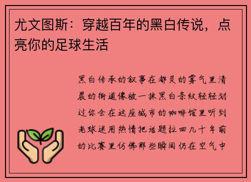 尤文图斯：穿越百年的黑白传说，点亮你的足球生活