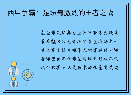 西甲争霸：足坛最激烈的王者之战
