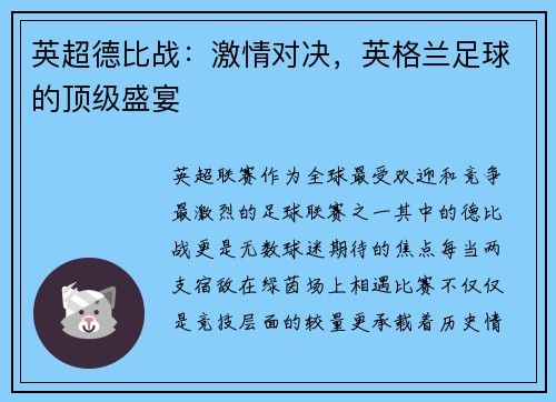 英超德比战：激情对决，英格兰足球的顶级盛宴