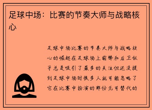 足球中场：比赛的节奏大师与战略核心