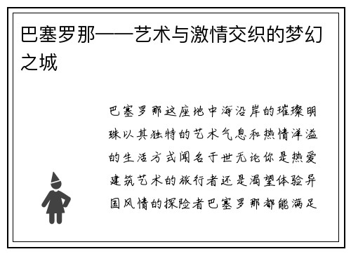 巴塞罗那——艺术与激情交织的梦幻之城