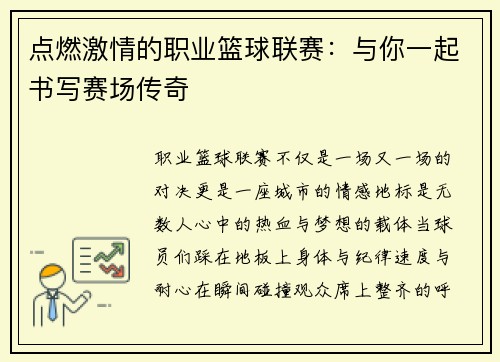 点燃激情的职业篮球联赛：与你一起书写赛场传奇