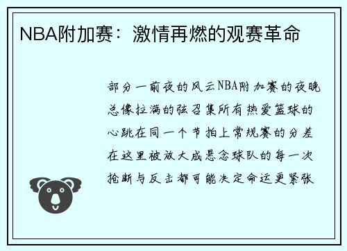 NBA附加赛：激情再燃的观赛革命