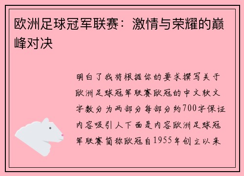 欧洲足球冠军联赛：激情与荣耀的巅峰对决