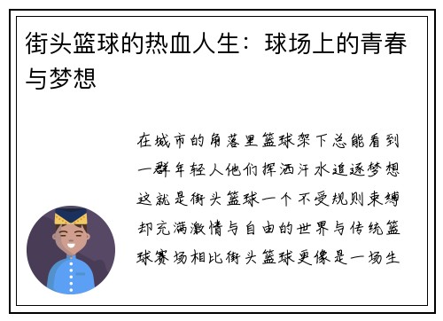 街头篮球的热血人生：球场上的青春与梦想
