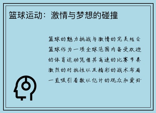 篮球运动：激情与梦想的碰撞