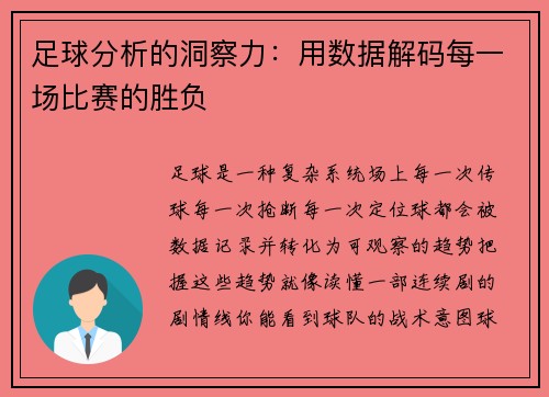 足球分析的洞察力：用数据解码每一场比赛的胜负