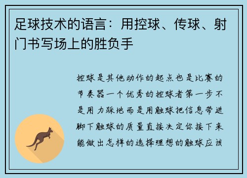 足球技术的语言：用控球、传球、射门书写场上的胜负手