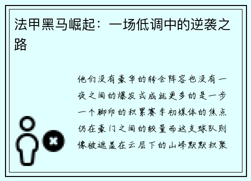 法甲黑马崛起：一场低调中的逆袭之路