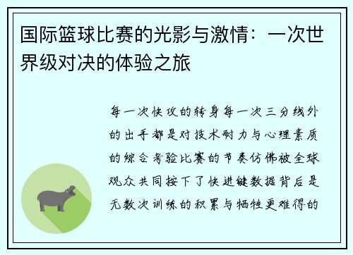 国际篮球比赛的光影与激情：一次世界级对决的体验之旅