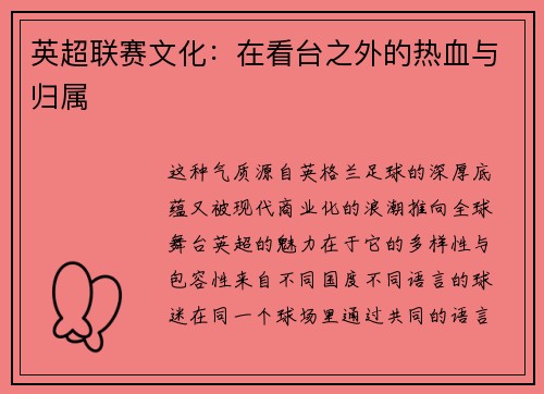 英超联赛文化：在看台之外的热血与归属