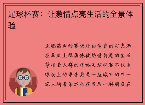 足球杯赛：让激情点亮生活的全景体验
