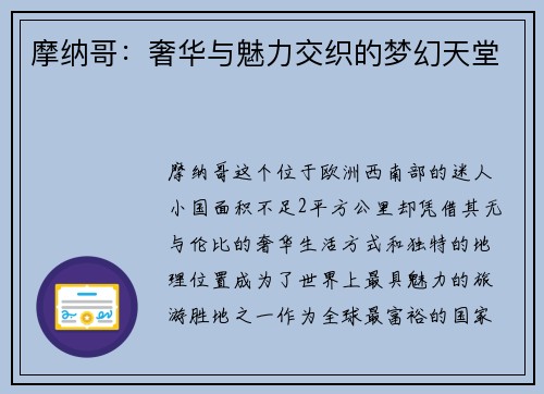摩纳哥：奢华与魅力交织的梦幻天堂