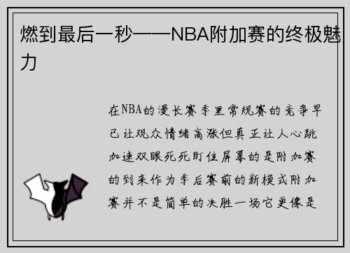 燃到最后一秒——NBA附加赛的终极魅力
