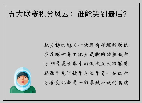 五大联赛积分风云：谁能笑到最后？