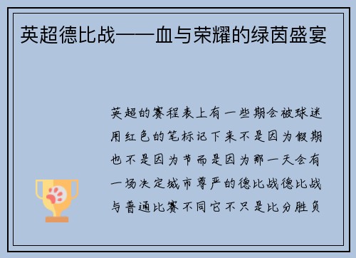 英超德比战——血与荣耀的绿茵盛宴