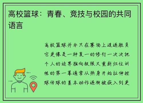 高校篮球：青春、竞技与校园的共同语言