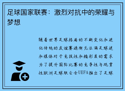 足球国家联赛：激烈对抗中的荣耀与梦想