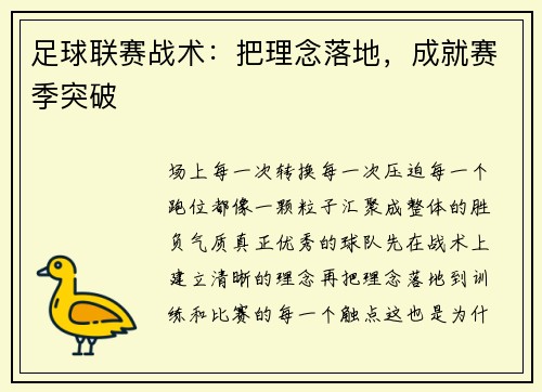 足球联赛战术：把理念落地，成就赛季突破