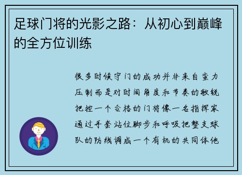 足球门将的光影之路：从初心到巅峰的全方位训练